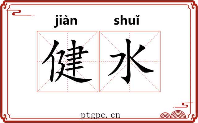 健水