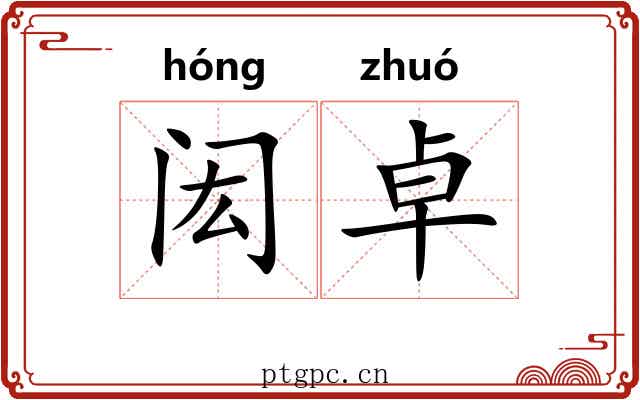 闳卓