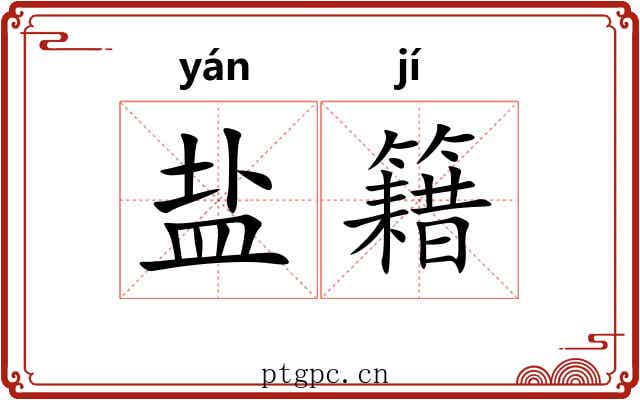 盐籍 盐籍