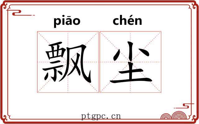 飘尘