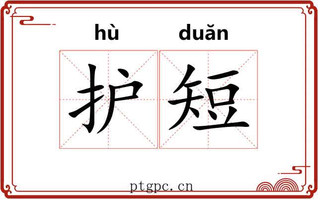 护短 护短