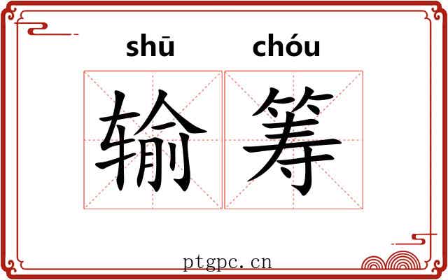 输筹