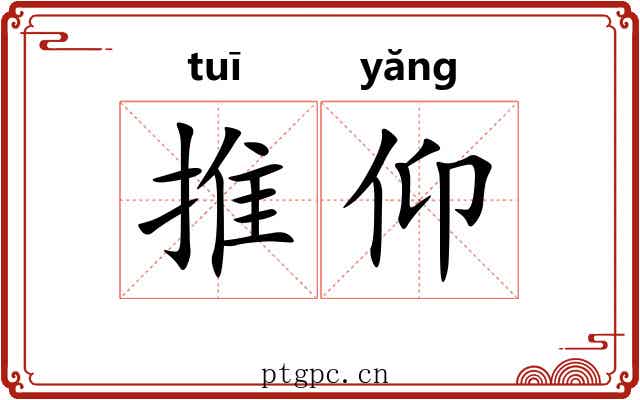 推仰 推仰
