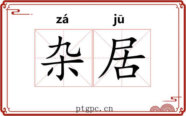 杂居 杂居