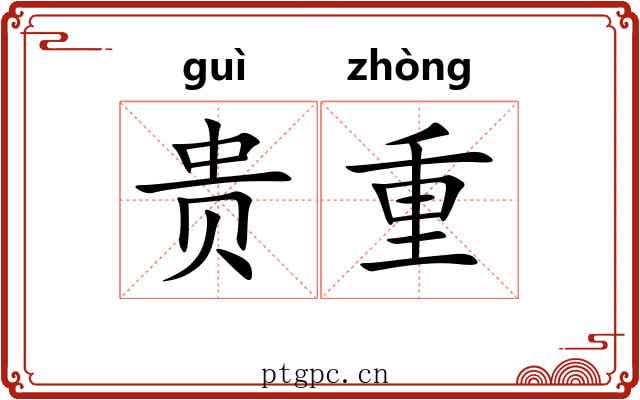 贵重