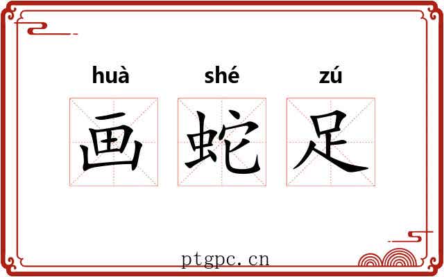 画蛇足
