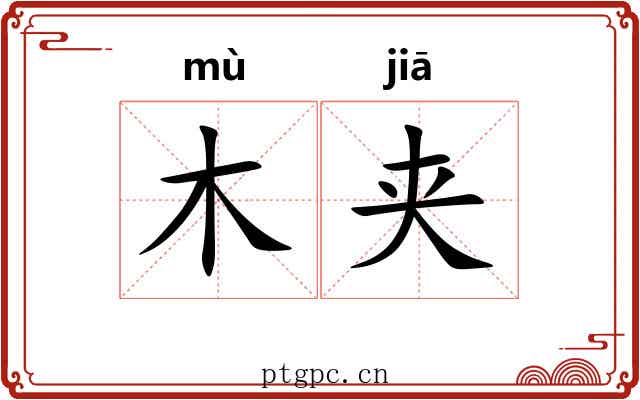 木夹 木夹