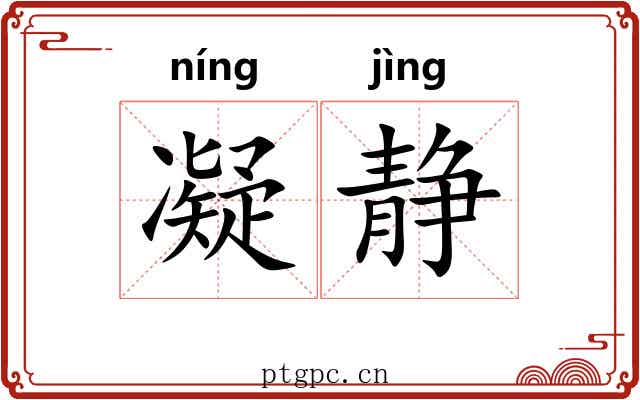 凝静