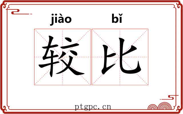 较比 较比