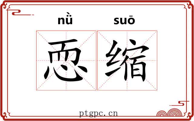 恧缩