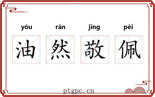 油然敬佩