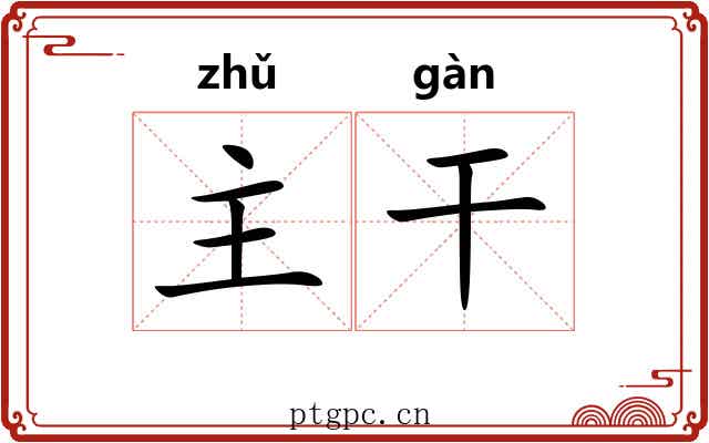 主干 主干