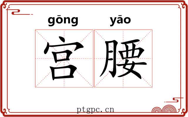 宫腰 宫腰