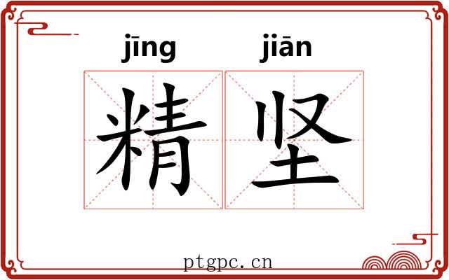 精坚