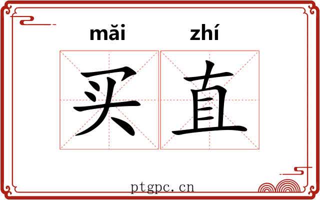买直