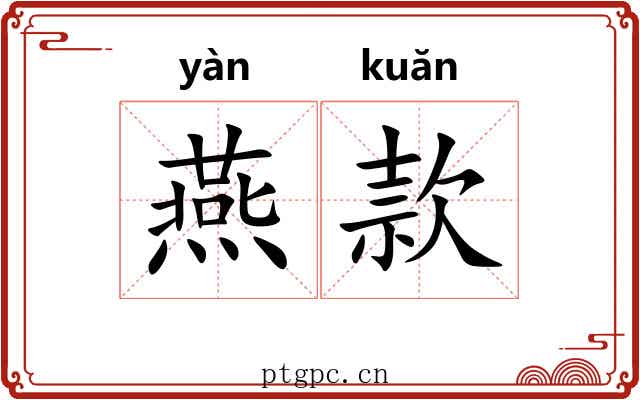 燕款