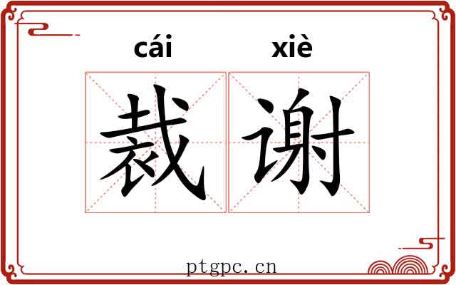 裁谢