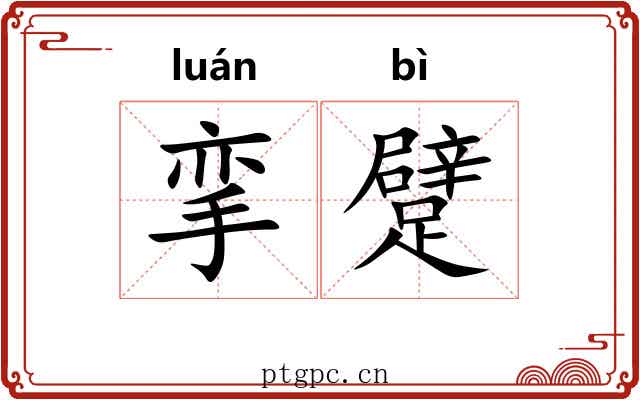 挛躄