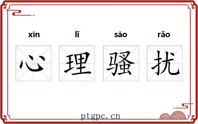 心理骚扰 心理骚扰