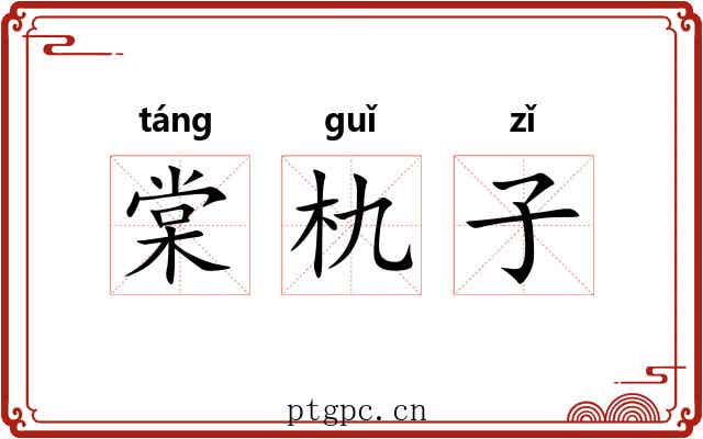 棠朹子 棠朹子