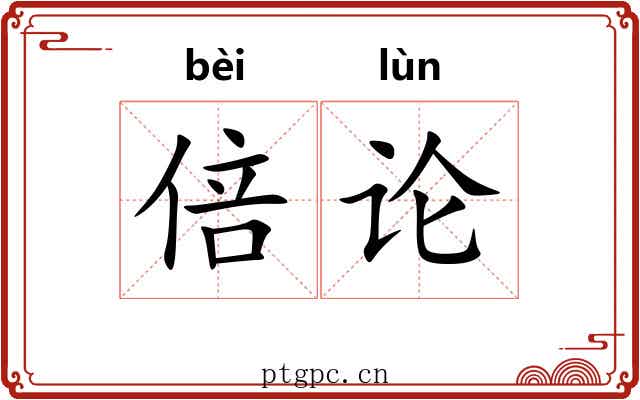 倍论