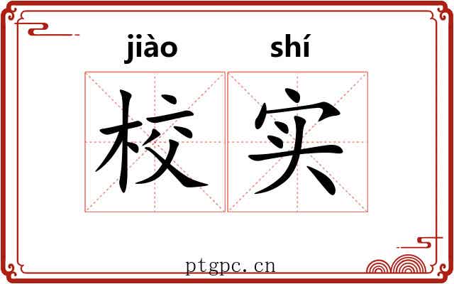 校实