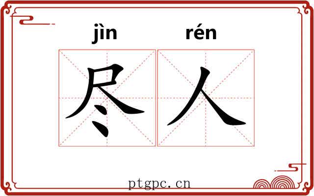 尽人