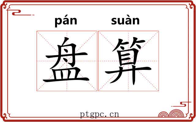 盘算