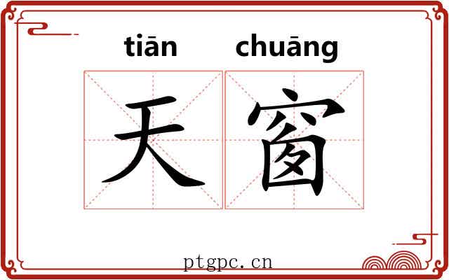 天窗