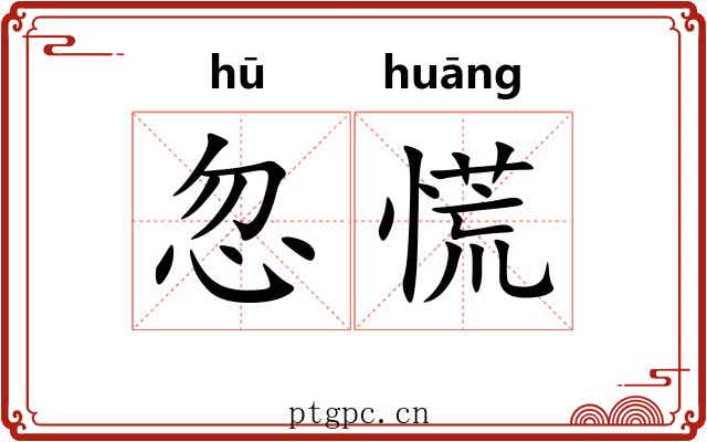 忽慌