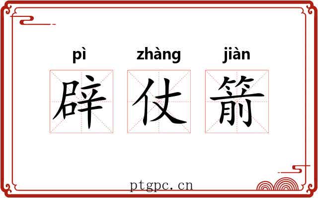 辟仗箭