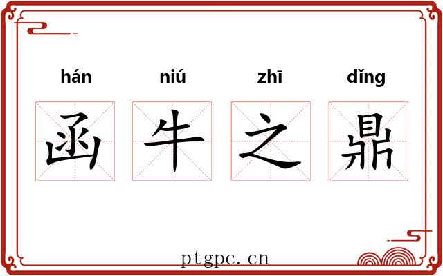 函牛之鼎 函牛之鼎