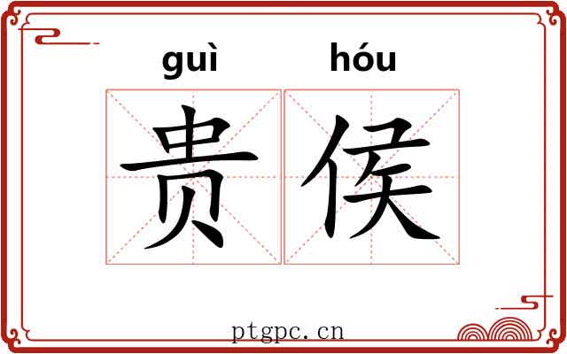贵侯 贵侯