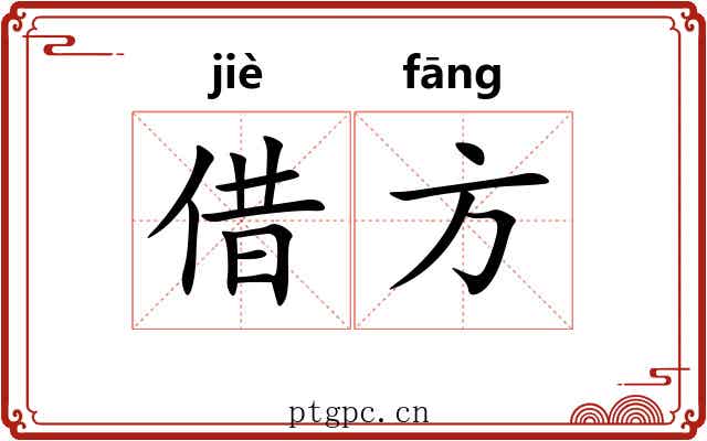 借方 借方