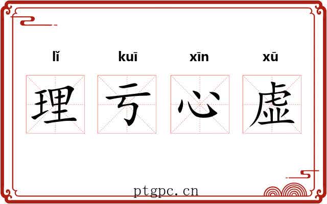 理亏心虚