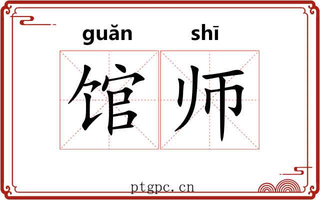 馆师