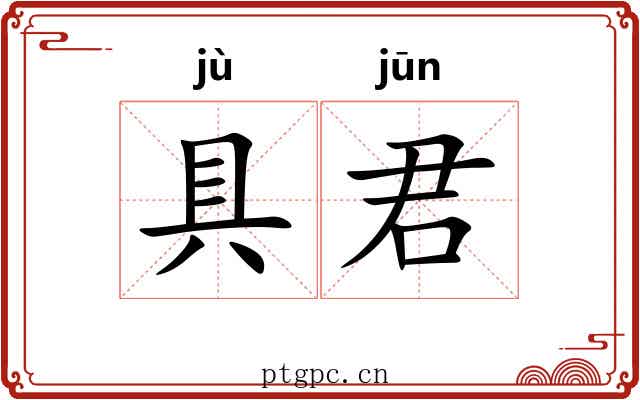 具君