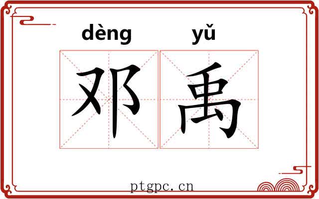 邓禹