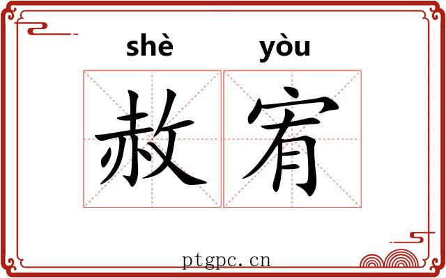 赦宥