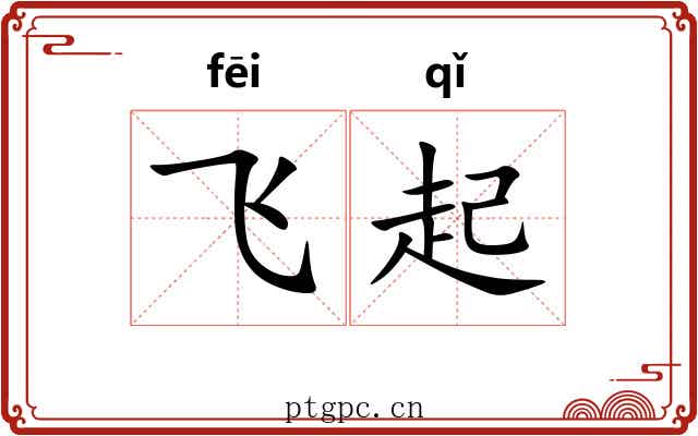 飞起 飞起