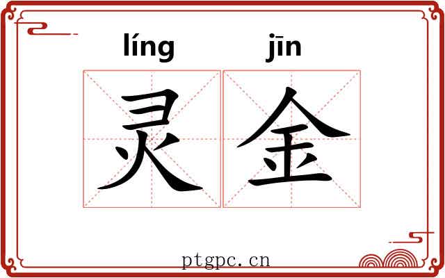 灵金