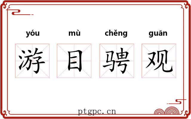 游目骋观 游目骋观