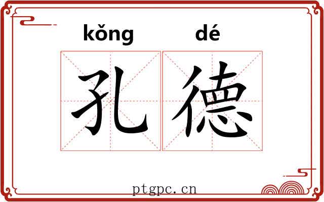 孔德 孔德