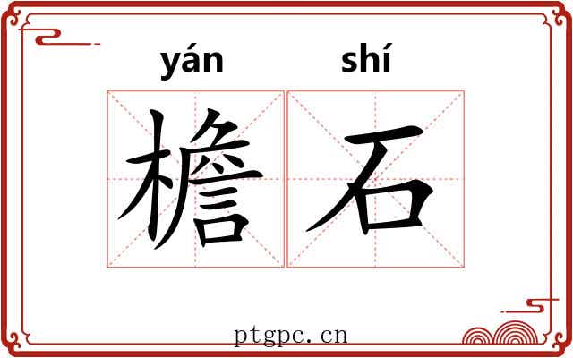 檐石