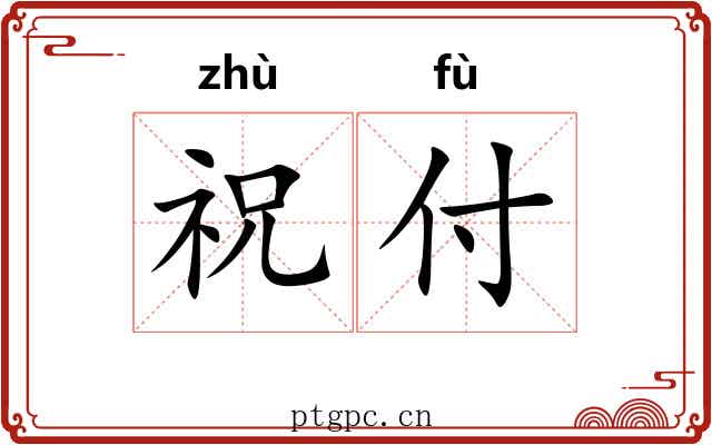 祝付