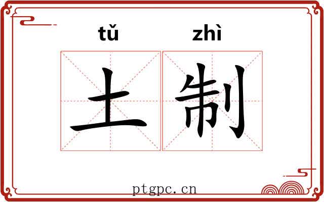 土制
