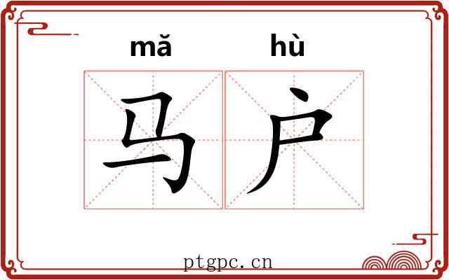 马户