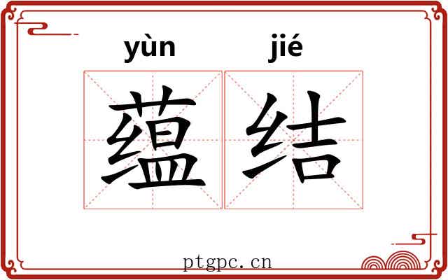 蕴结 蕴结