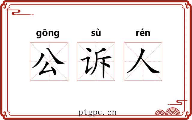 公诉人