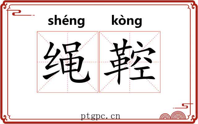 绳鞚 绳鞚